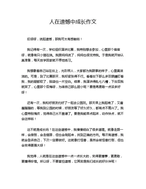 人在遗憾中成长作文