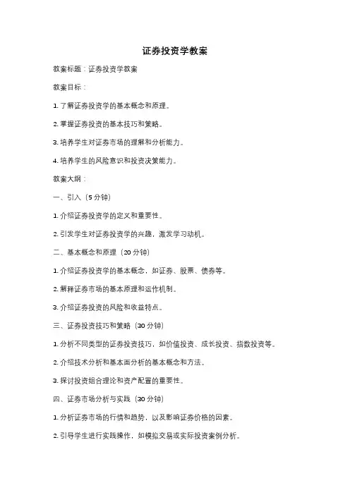 证券投资学教案