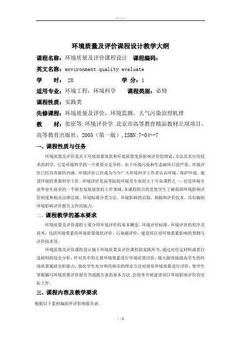 环境质量及评价课程设计教学大纲