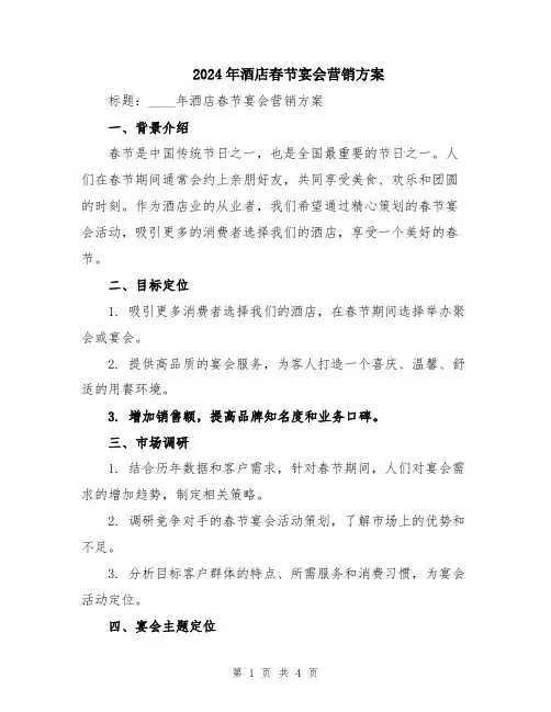 2024年酒店春节宴会营销方案
