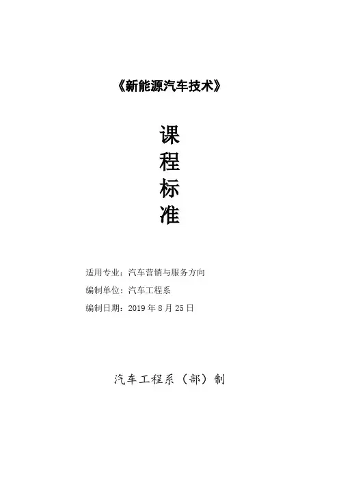 《新能源汽车技术》课程标准
