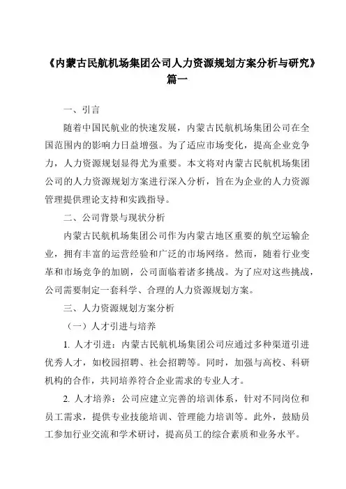 《内蒙古民航机场集团公司人力资源规划方案分析与研究》范文