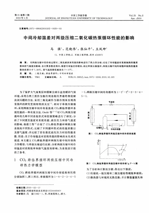 中间冷却温差对两级压缩二氧化碳热泵循环性能的影响