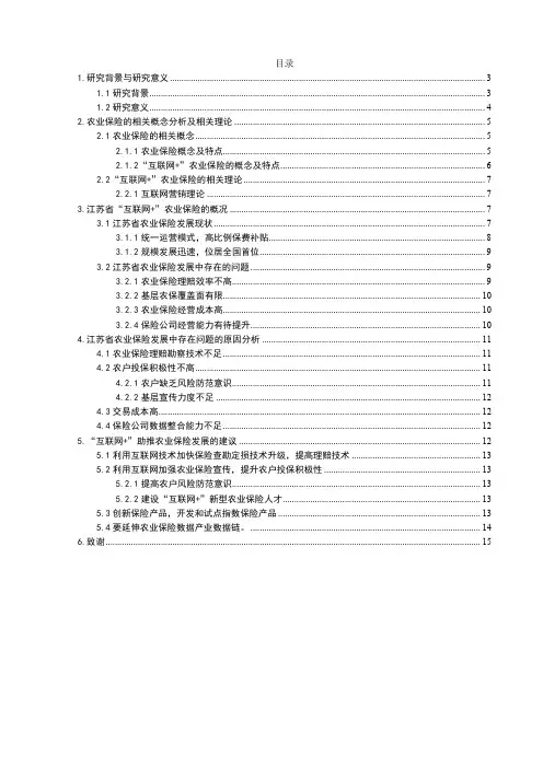 蔡雅倩 “互联网+”背景下江苏省农业保险的现状与发展