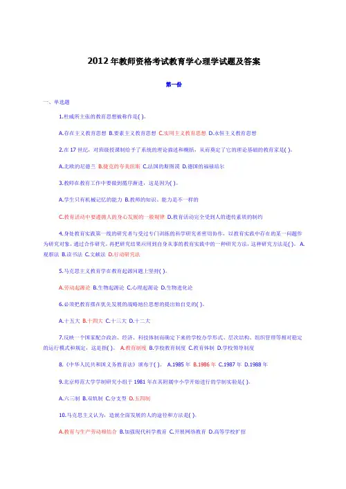 2012年教师资格考试教育学心理学试题及答案