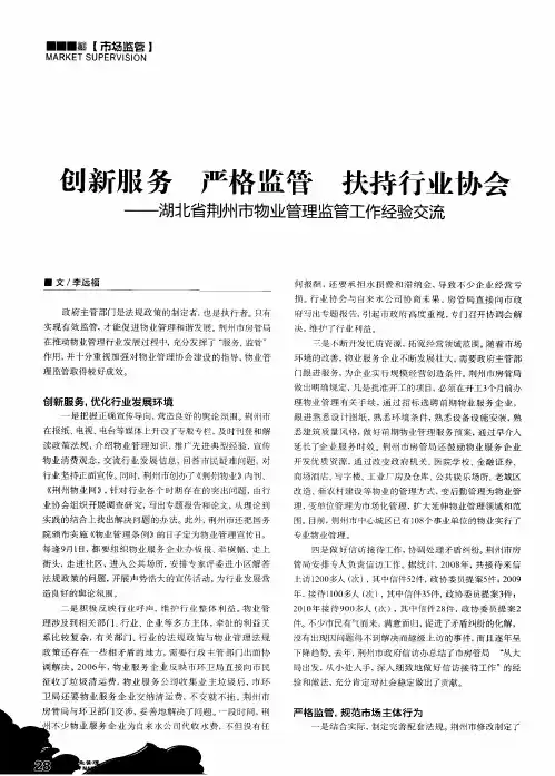 创新服务 严格监管 扶持行业协会——湖北省荆州市物业管理监管工作经验交流