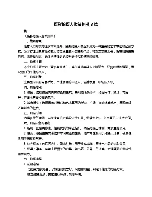 摄影拍摄人像策划书3篇