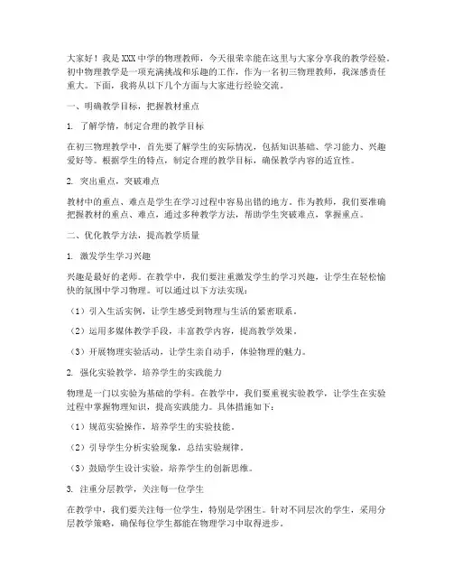 初中物理教师经验交流发言稿初三