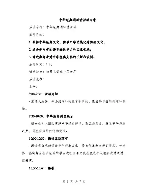 中华经典诵写讲活动方案(2篇)