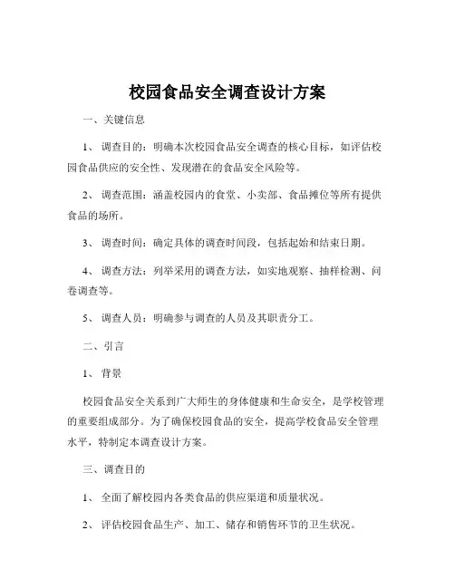 校园食品安全调查设计方案
