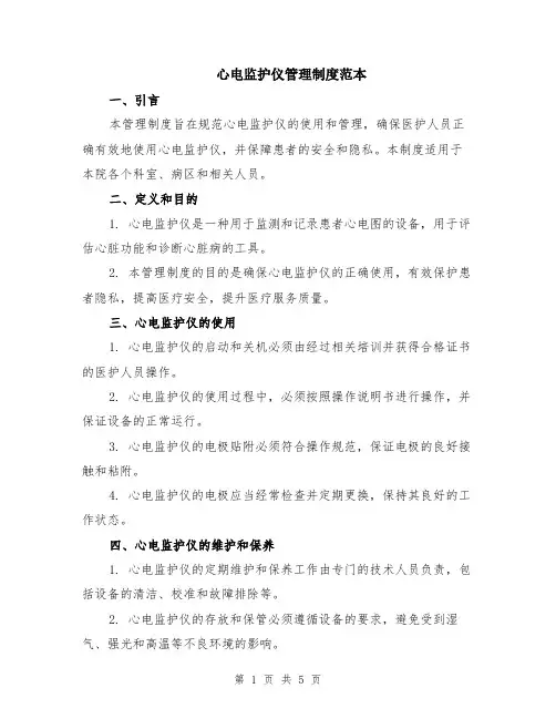 心电监护仪管理制度范本（2篇）