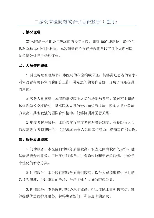 二级公立医院绩效评价自评报告(通用)