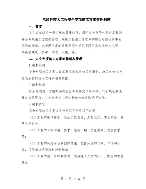 危险性较大工程安全专项施工方案管理制度（4篇）