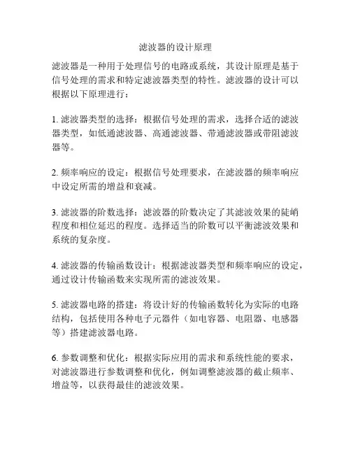 滤波器的设计原理