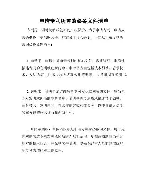 申请专利所需的必备文件清单