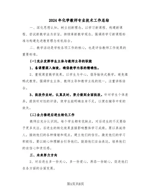 2024年化学教师专业技术工作总结（5篇）
