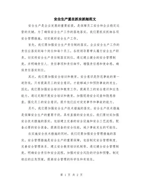 安全生产重在抓实抓细范文