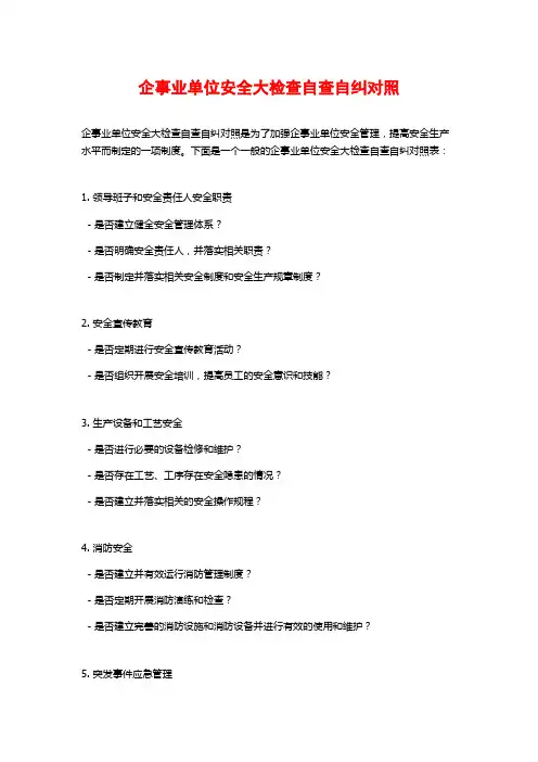 企事业单位安全大检查自查自纠对照