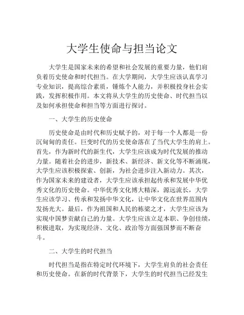 大学生使命与担当论文