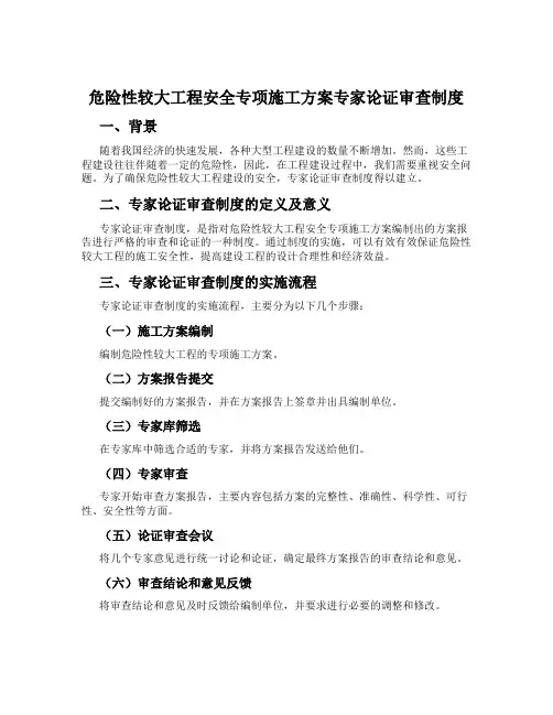 危险性较大工程安全专项施工方案专家论证审查制度