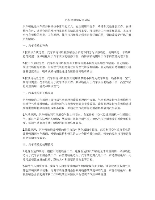 汽车喷枪知识点总结