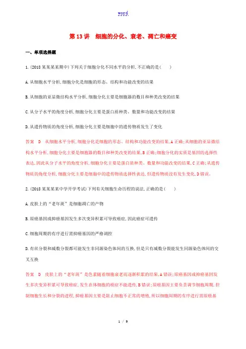 高考生物总复习 第13讲 细胞的分化、衰老、凋亡和癌变练习(含解析)-人教版高三全册生物试题