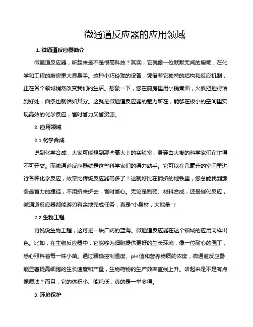 微通道反应器的应用领域