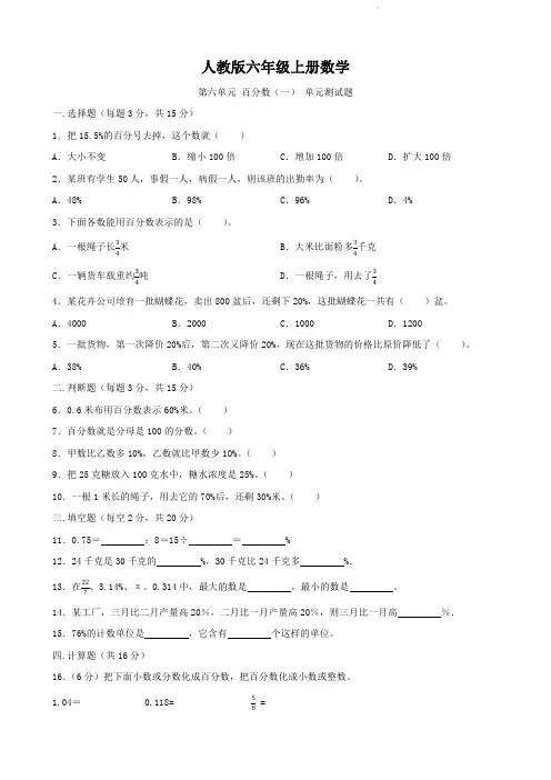 人教版六年级上册数学  第六单元   百分数(一)   单元测试题