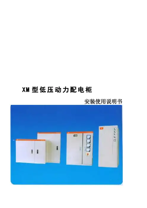 XM型动力配电柜说明书.doc
