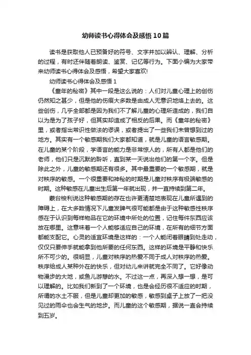 幼师读书心得体会及感悟10篇