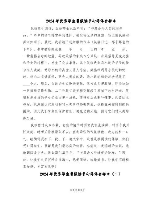 2024年优秀学生暑假读书心得体会样本（二篇）