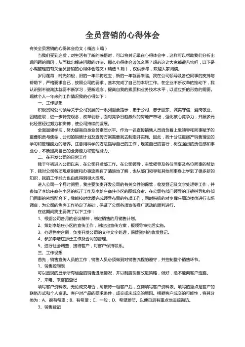 有关全员营销的心得体会范文（精选5篇）