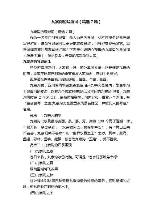 九寨沟的导游词（精选7篇）