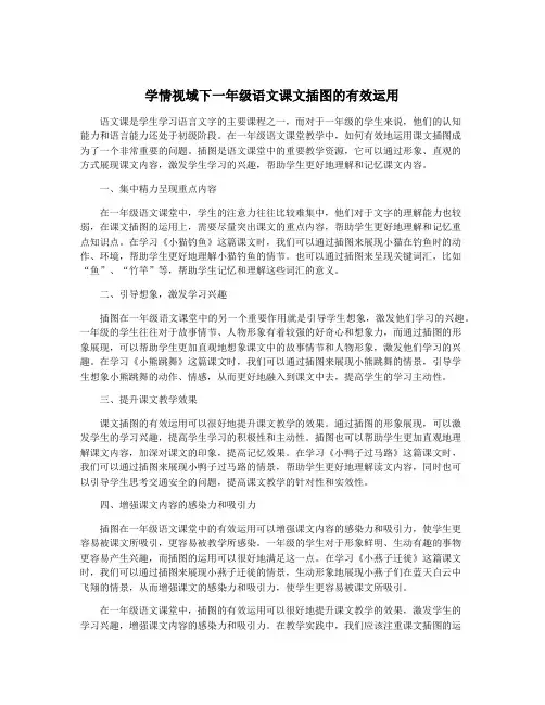 学情视域下一年级语文课文插图的有效运用
