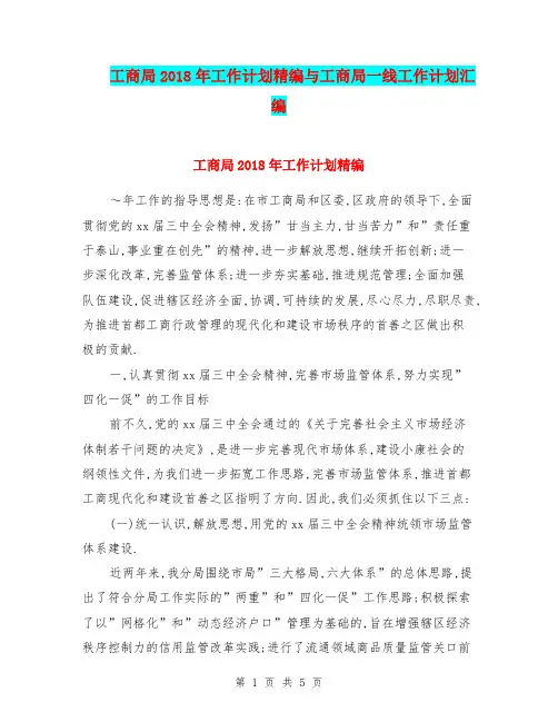 工商局2018年工作计划精编与工商局一线工作计划汇编.doc