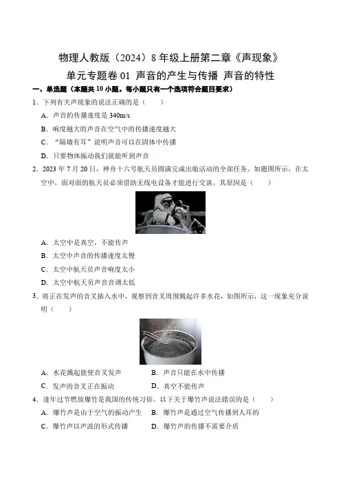 物理人教版20248年级上册第2章01 声音的产生与传播 声音的特性测试卷 含答案