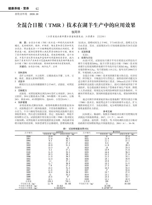 全混合日粮(TMR)技术在湖羊生产中的应用效果