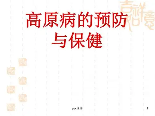 高原病防治与保健  ppt课件