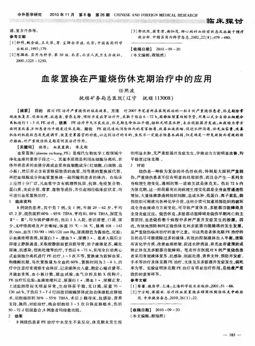 血浆置换在严重烧伤休克期治疗中的应用