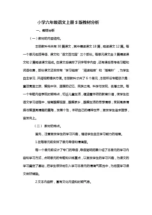 小学六年级语文上册s版教材分析