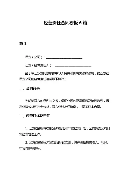 经营责任合同模板6篇