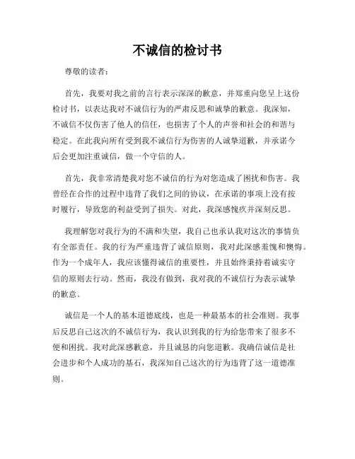 不诚信的检讨书