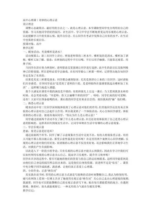 神奇的心理暗示教学设计高中心理健康(1)
