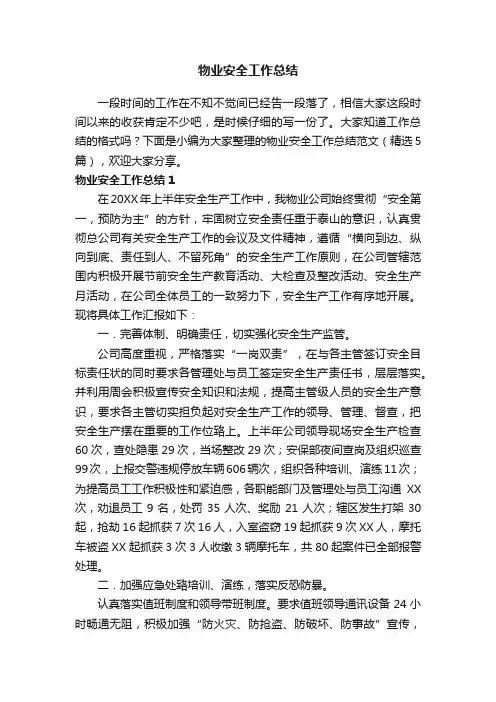 物业安全工作总结范文（精选5篇）