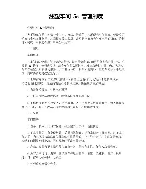注塑车间5s管理制度
