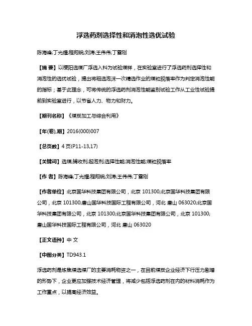 浮选药剂选择性和消泡性选优试验