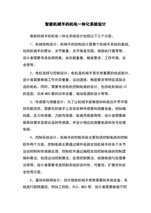 智能机械手的机电一体化系统设计