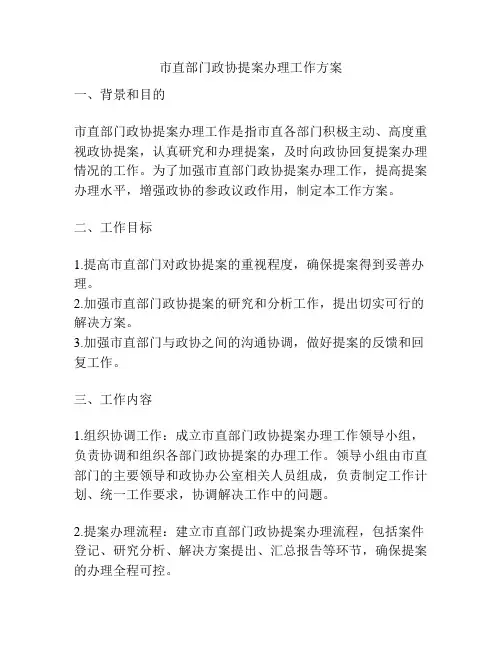 市直部门政协提案办理工作方案