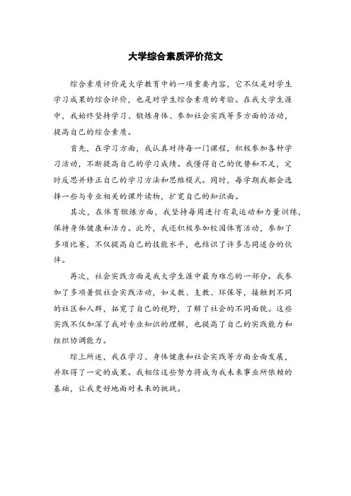 大学综合素质评价范文