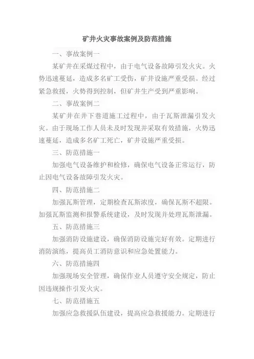矿井火灾事故案例及防范措施